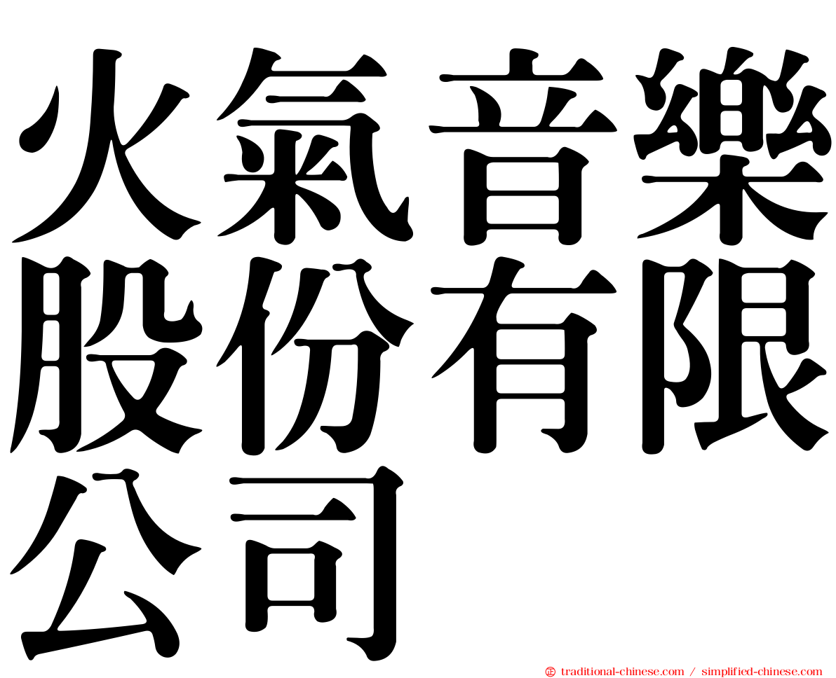 火氣音樂股份有限公司