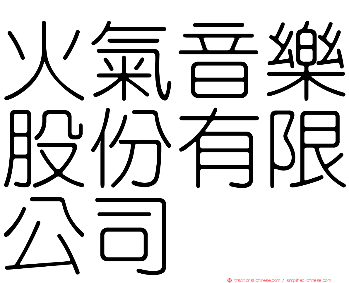 火氣音樂股份有限公司
