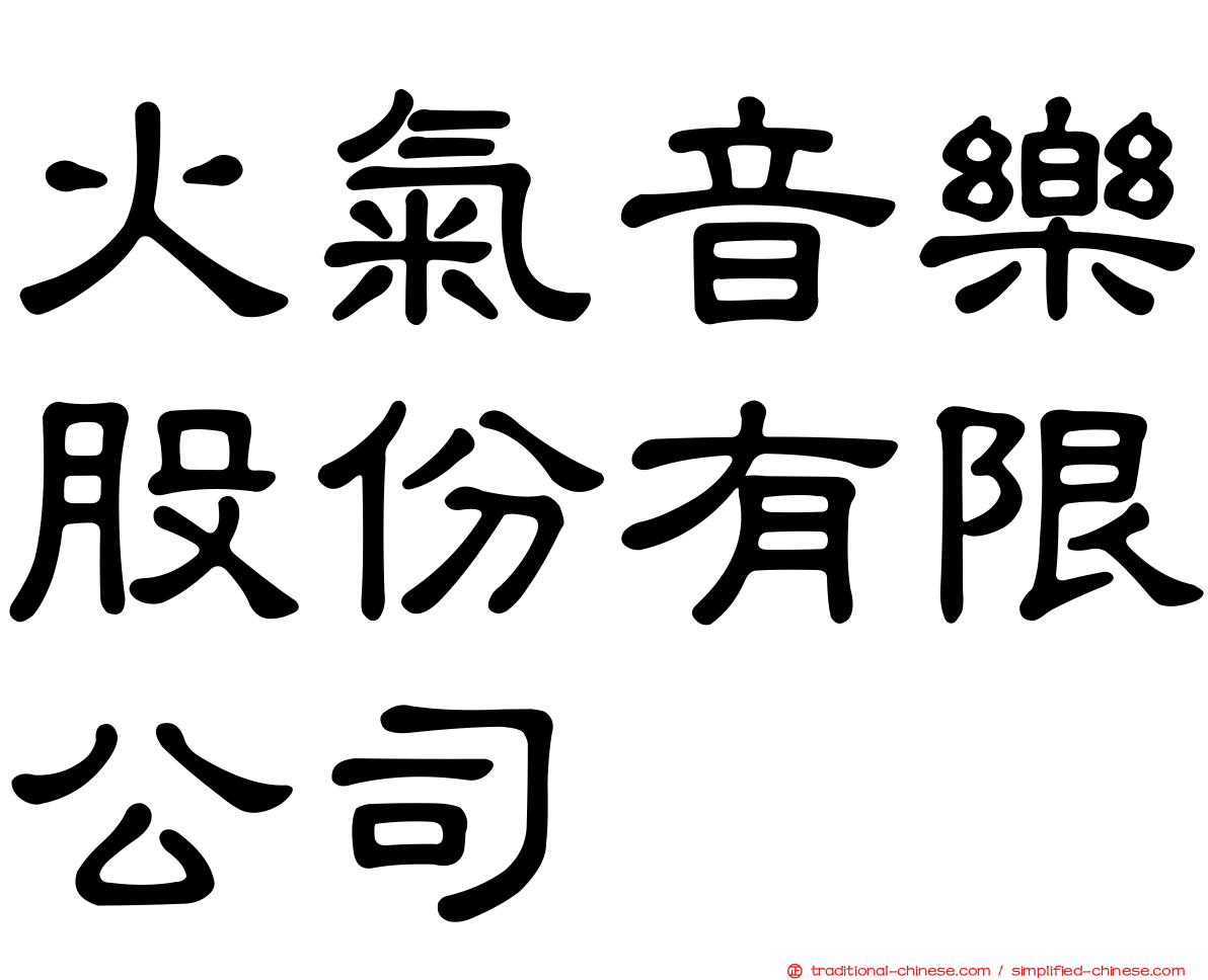 火氣音樂股份有限公司