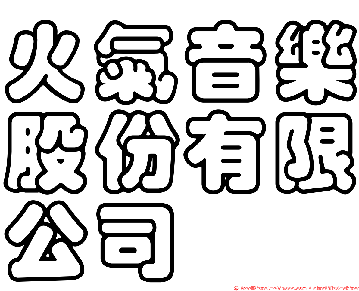 火氣音樂股份有限公司