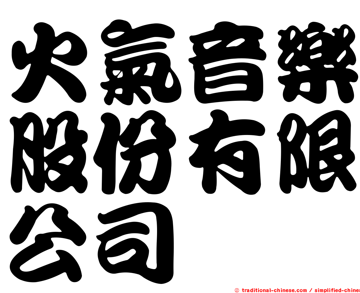 火氣音樂股份有限公司