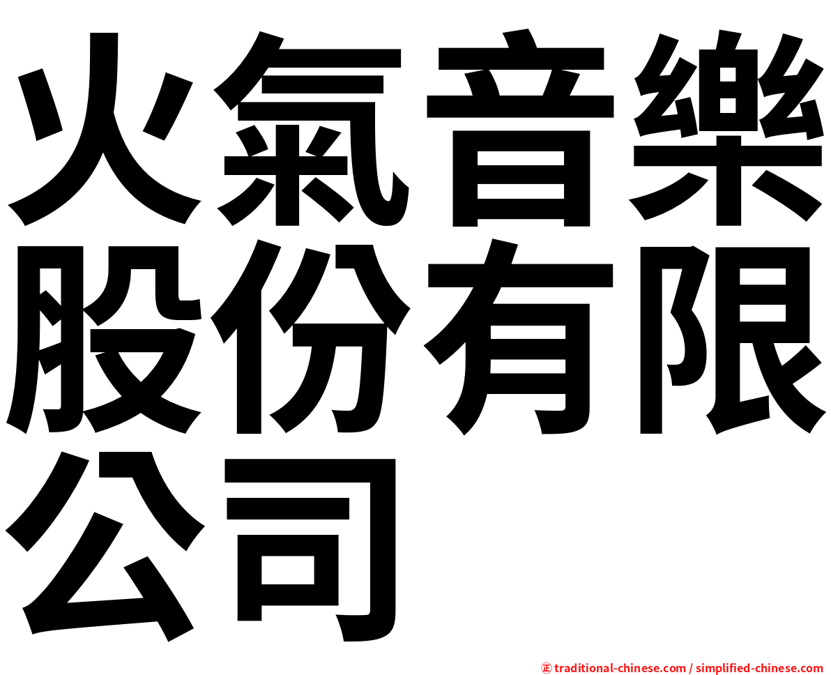 火氣音樂股份有限公司