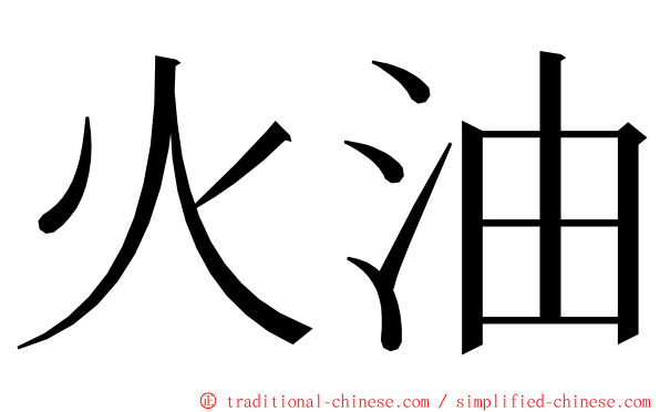 火油 ming font