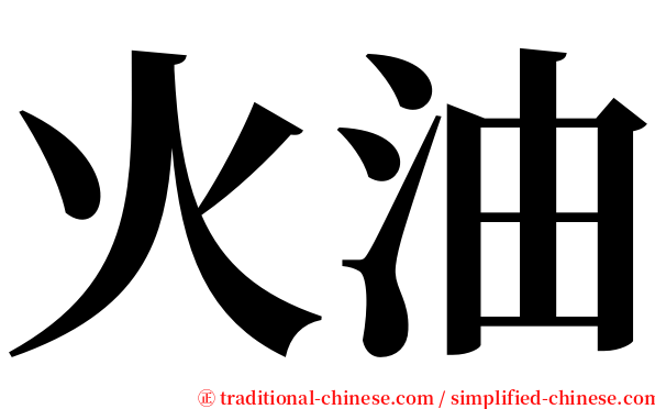 火油 serif font