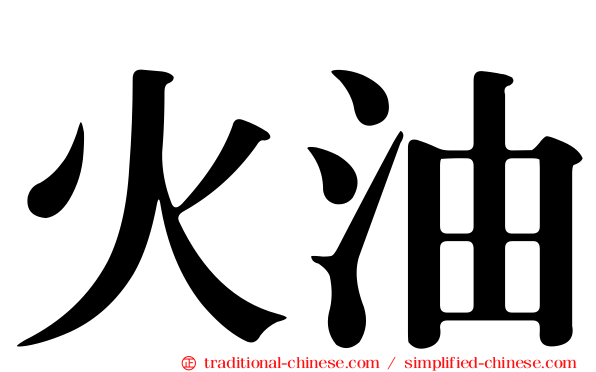 火油