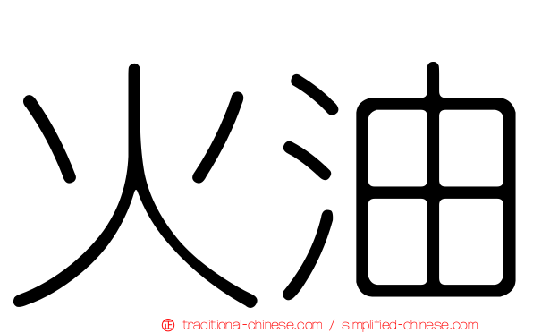 火油