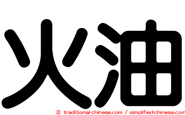 火油