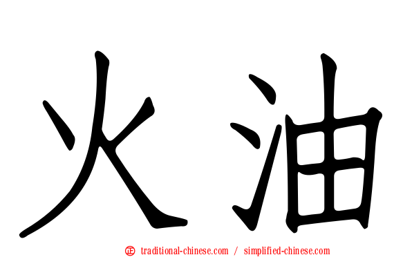 火油