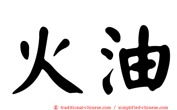 火油