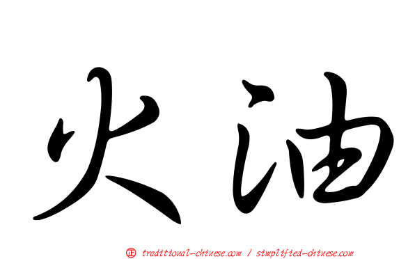火油