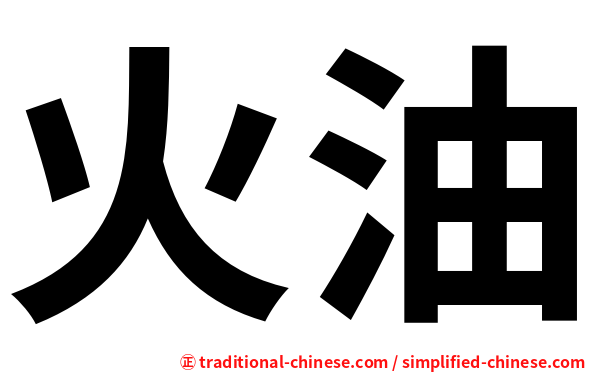 火油