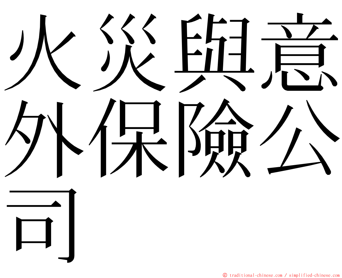 火災與意外保險公司 ming font