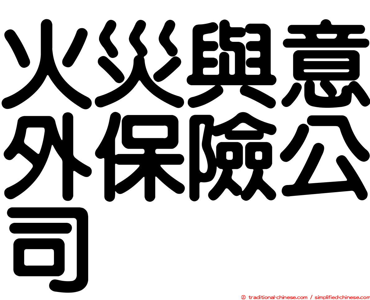 火災與意外保險公司