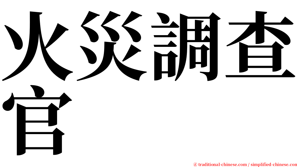 火災調查官 serif font