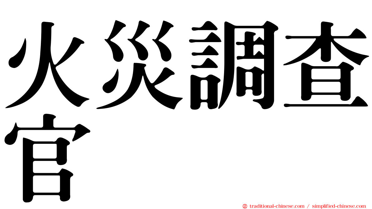 火災調查官