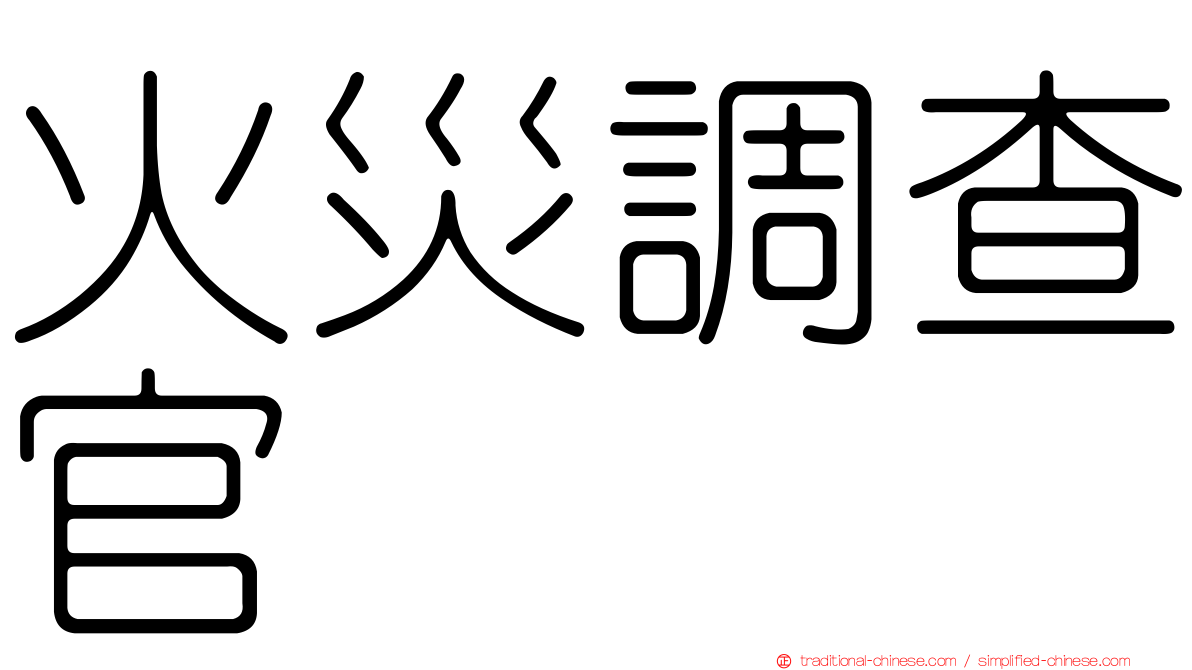 火災調查官