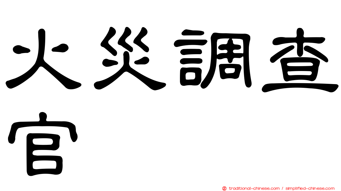 火災調查官