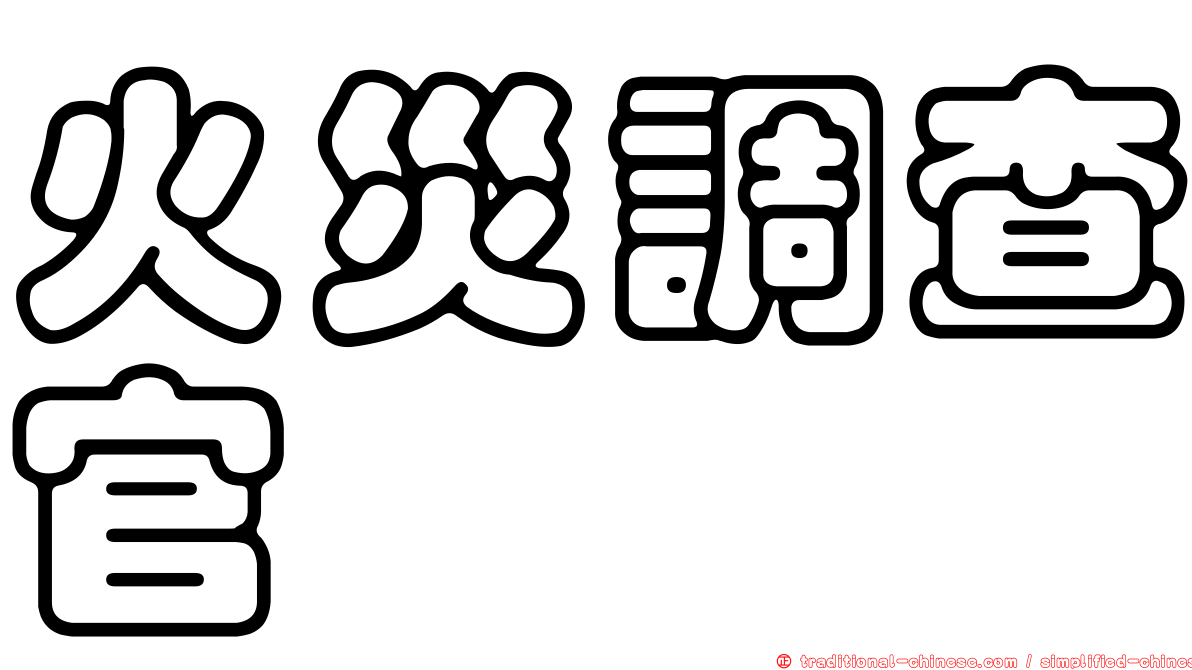 火災調查官