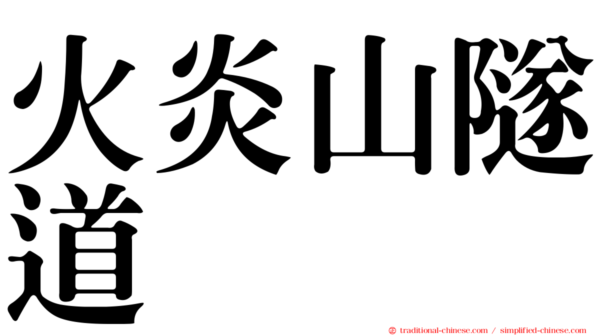 火炎山隧道