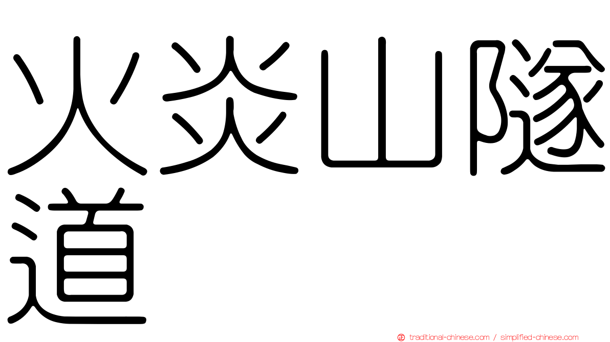 火炎山隧道