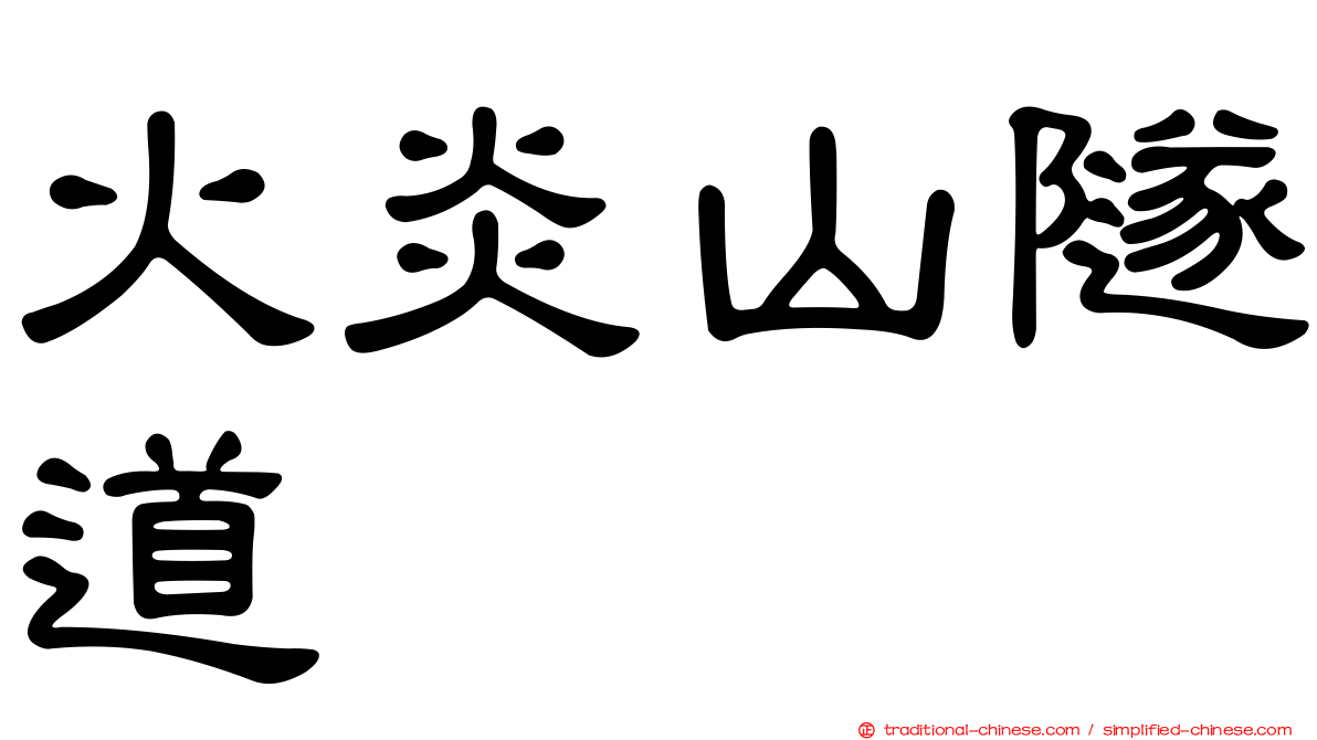 火炎山隧道