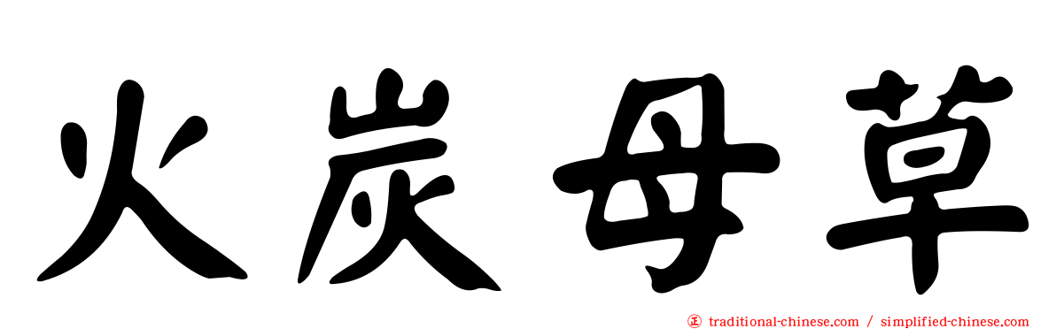 火炭母草