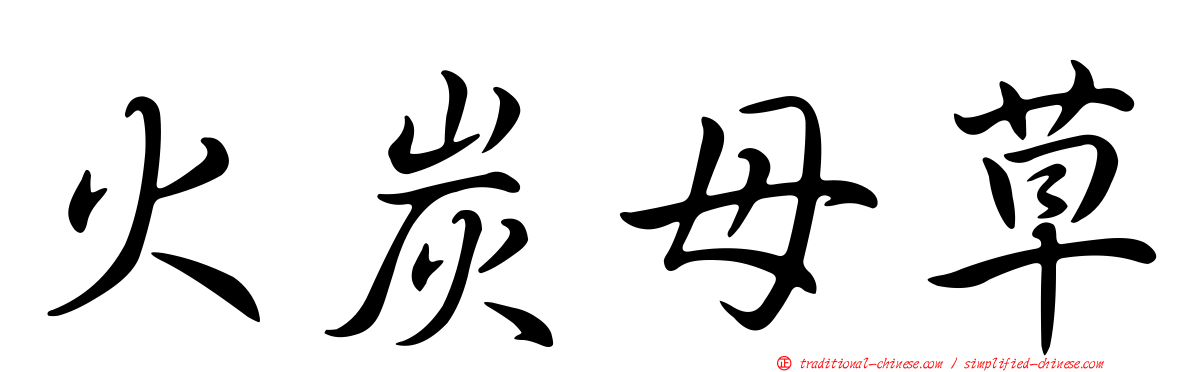 火炭母草