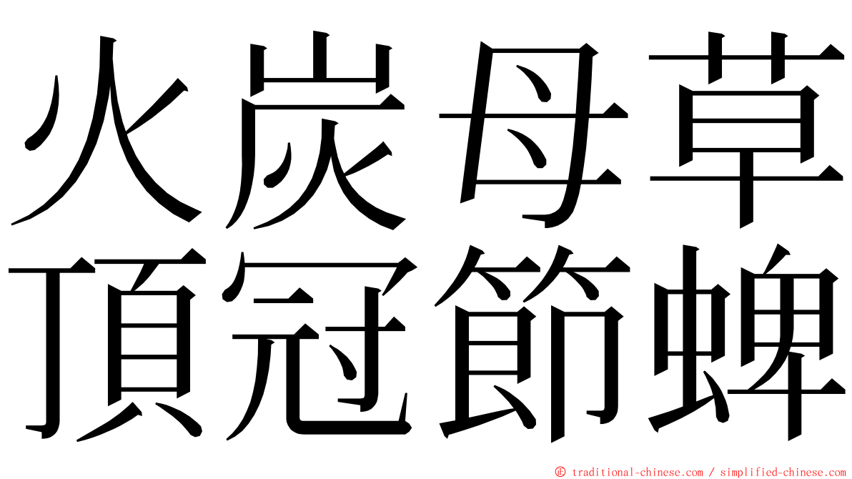 火炭母草頂冠節蜱 ming font