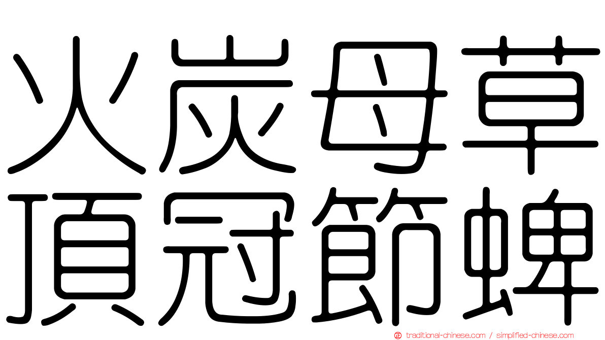 火炭母草頂冠節蜱
