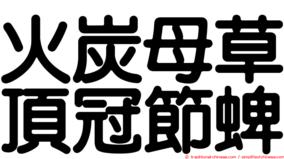 火炭母草頂冠節蜱
