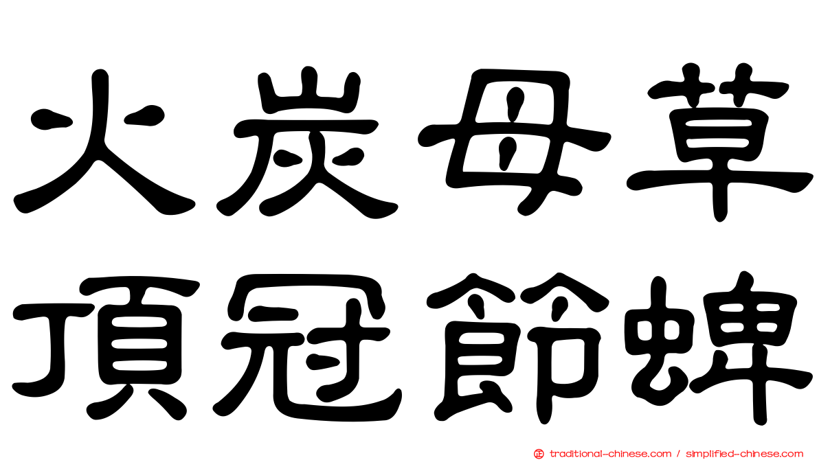 火炭母草頂冠節蜱