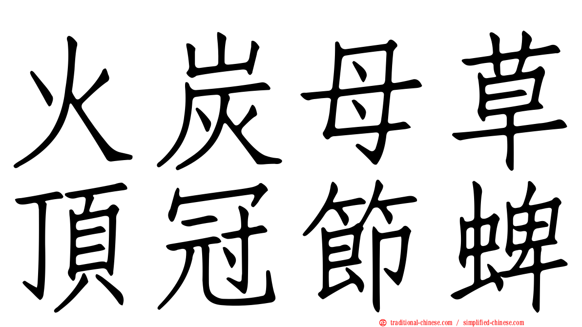 火炭母草頂冠節蜱