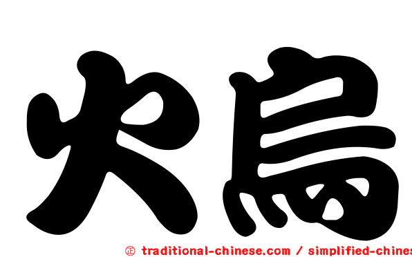 火烏