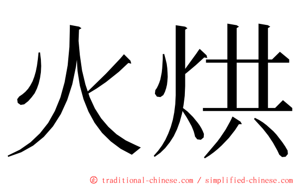 火烘 ming font
