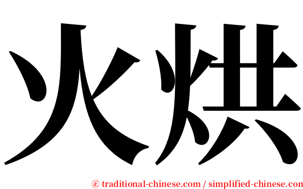 火烘 serif font