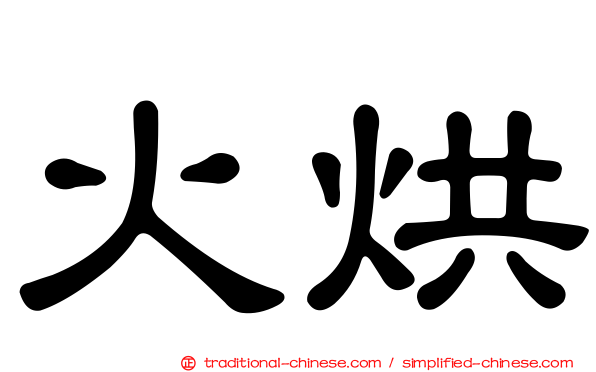 火烘