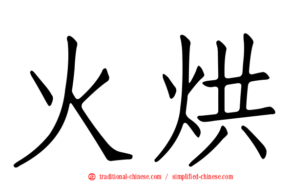 火烘