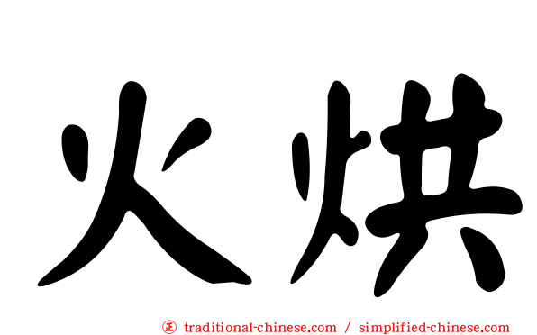 火烘
