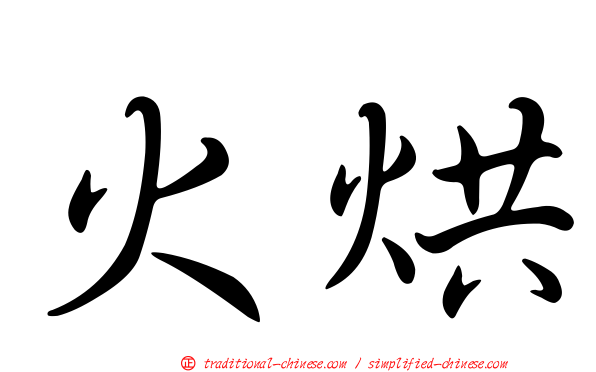 火烘