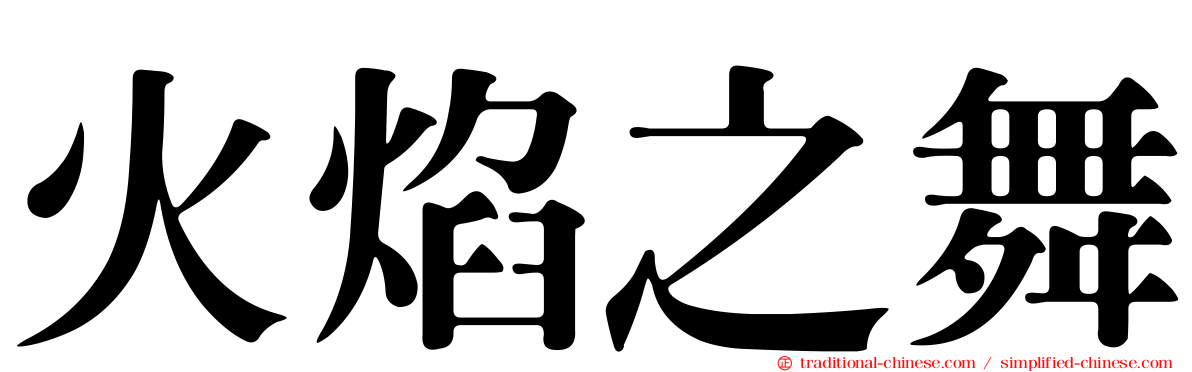 火焰之舞