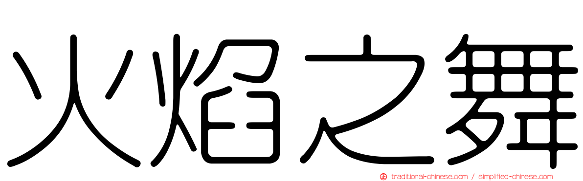 火焰之舞