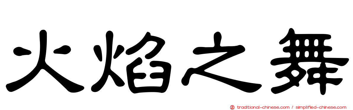 火焰之舞