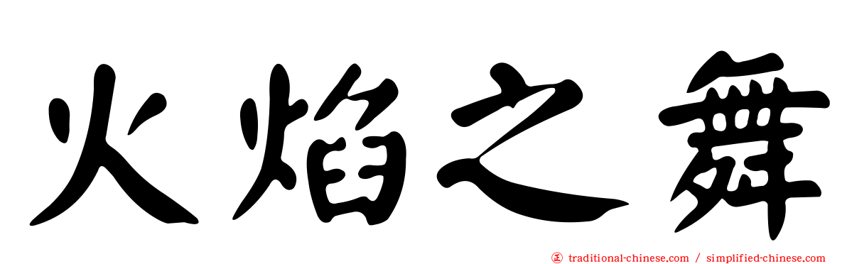 火焰之舞