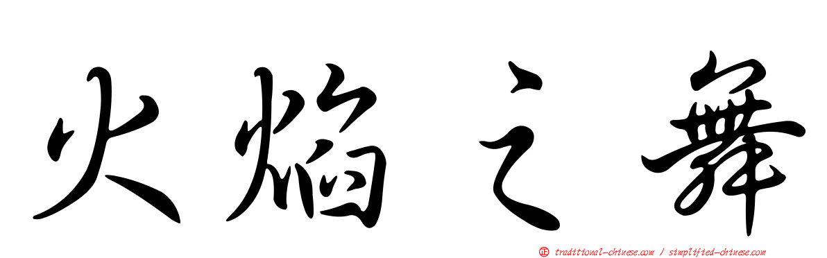 火焰之舞