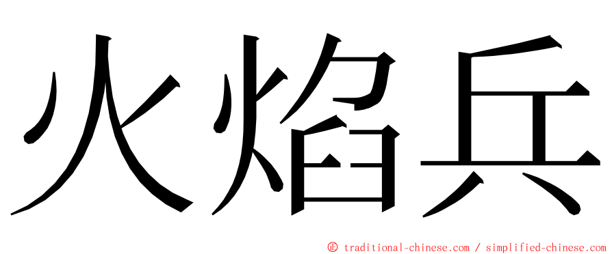 火焰兵 ming font