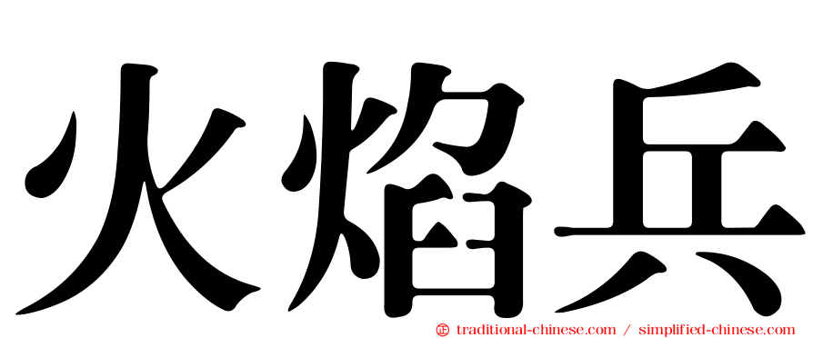 火焰兵