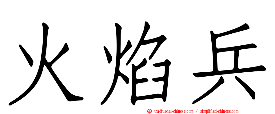火焰兵