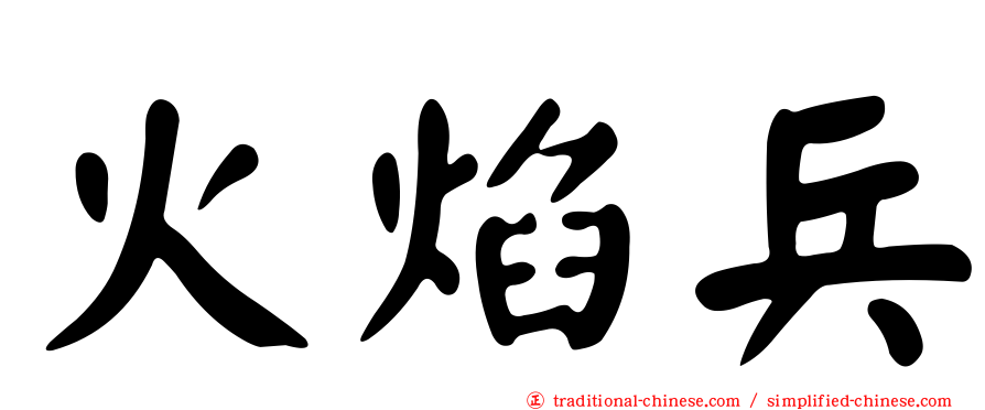 火焰兵