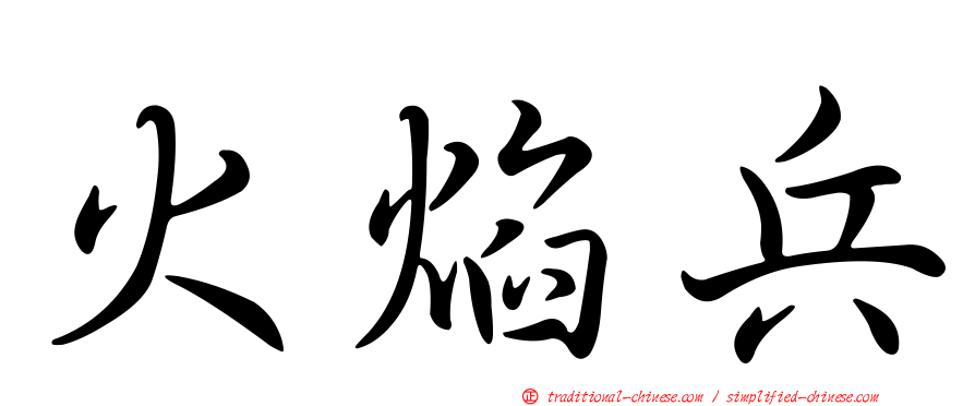 火焰兵