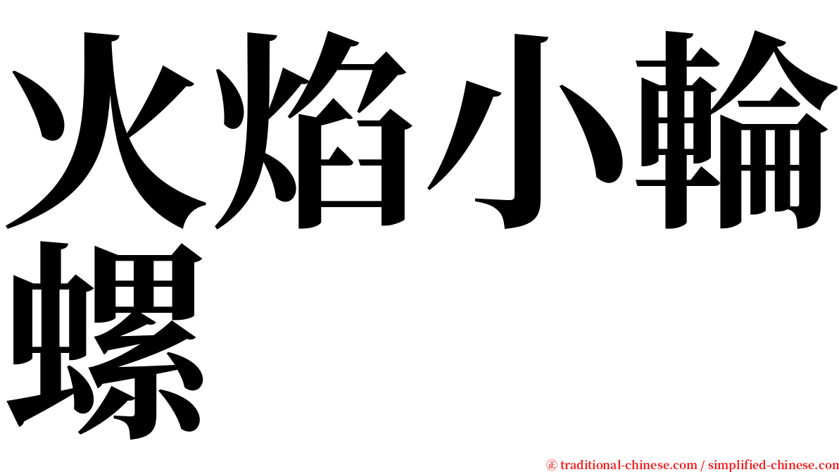 火焰小輪螺 serif font